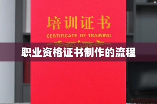 云霄职业资格证书制作的流程